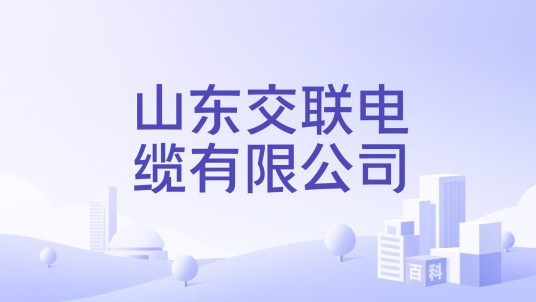 山东交联电缆有限公司