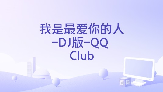 我是最爱你的人-DJ版-QQ Club