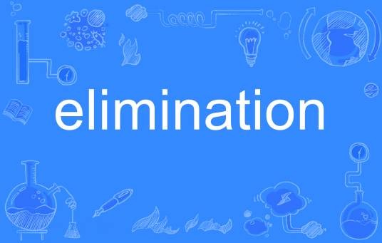 elimination（英语单词）