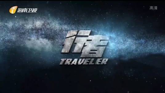 行者（海南卫视旅行文化纪录片节目）