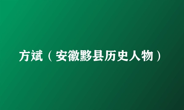 方斌（安徽黟县历史人物）