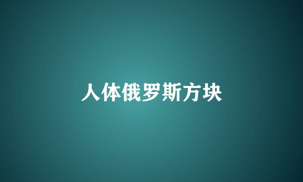 人体俄罗斯方块