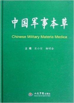 中国军事本草