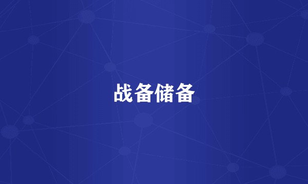 战备储备