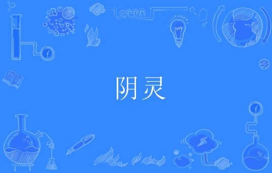 阴灵（汉语词语）