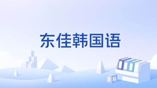 东佳韩国语