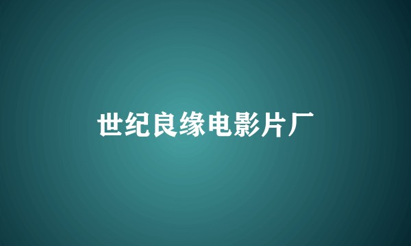 世纪良缘电影片厂