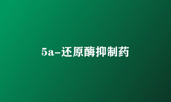5a-还原酶抑制药