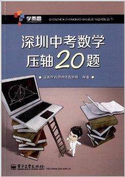 学而思·深圳中考数学压轴20题