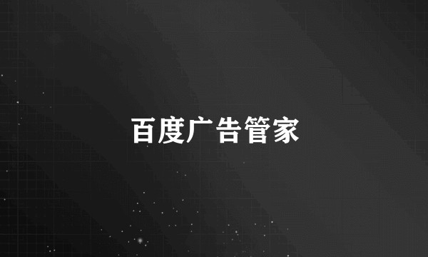 百度广告管家