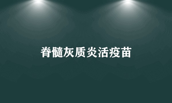 脊髓灰质炎活疫苗