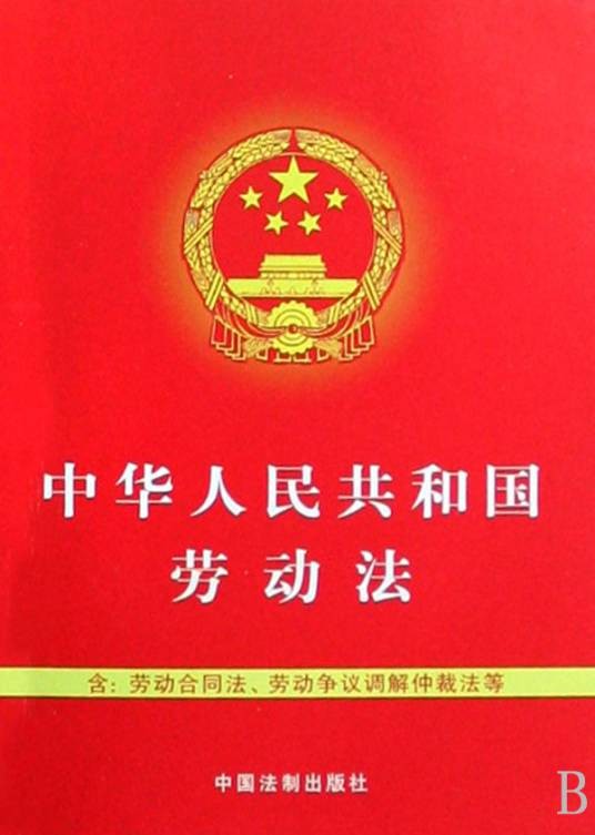 中华人民共和国劳动法（1995年1月1日起施行的法律）