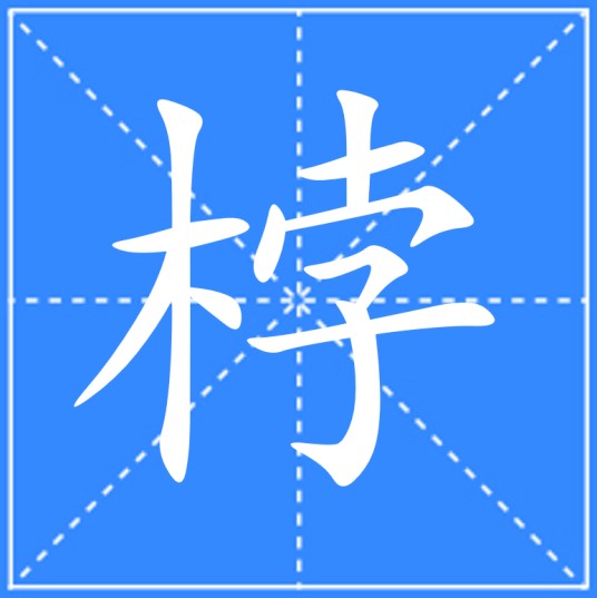 桲