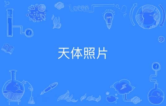 天体照片
