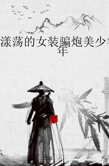 漾荡的女装骗炮美少年