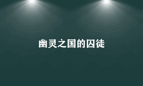 幽灵之国的囚徒