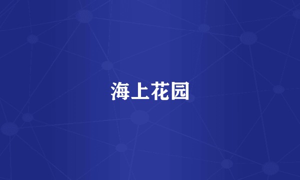 海上花园
