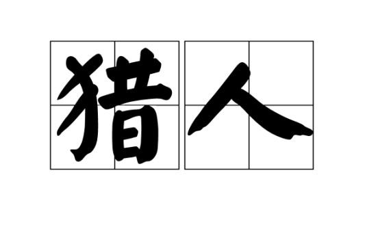 猎人（汉语词语）