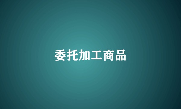 委托加工商品