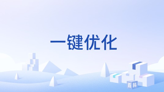 一键优化