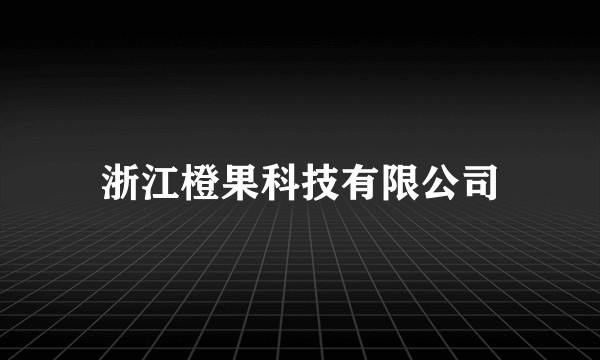 浙江橙果科技有限公司
