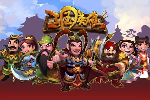 三国英雄（角色扮演策略手游）