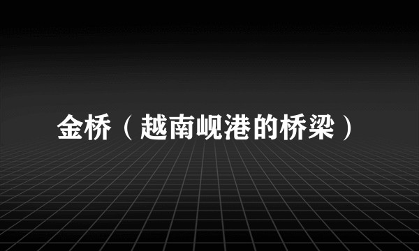 金桥（越南岘港的桥梁）