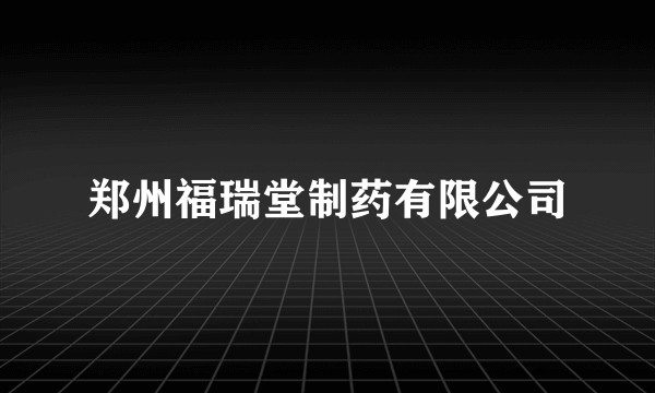 郑州福瑞堂制药有限公司
