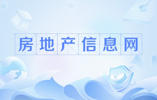 房地产信息网