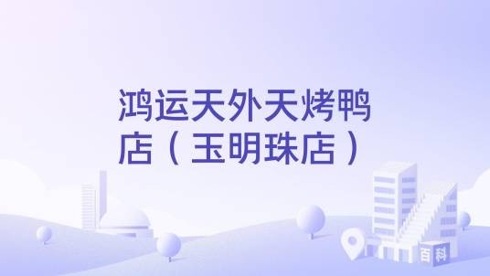鸿运天外天烤鸭店（玉明珠店）