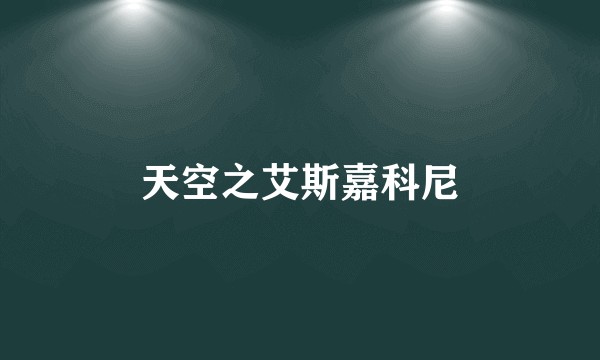 天空之艾斯嘉科尼
