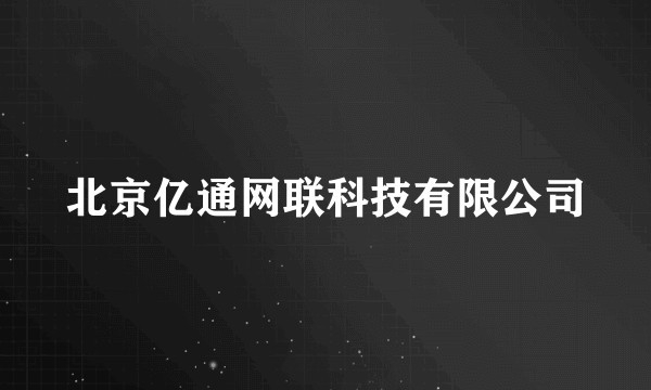 北京亿通网联科技有限公司