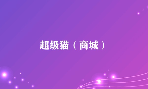 超级猫（商城）