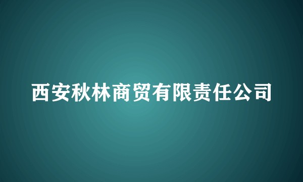 西安秋林商贸有限责任公司