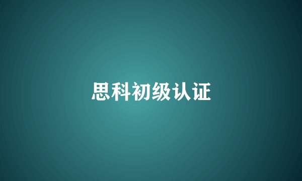 思科初级认证