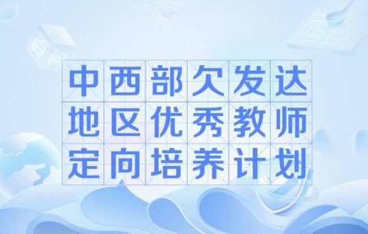 中西部欠发达地区优秀教师定向培养计划