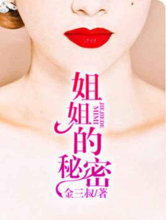 姐姐的秘密（金三叔创作的青春成长类网络小说）