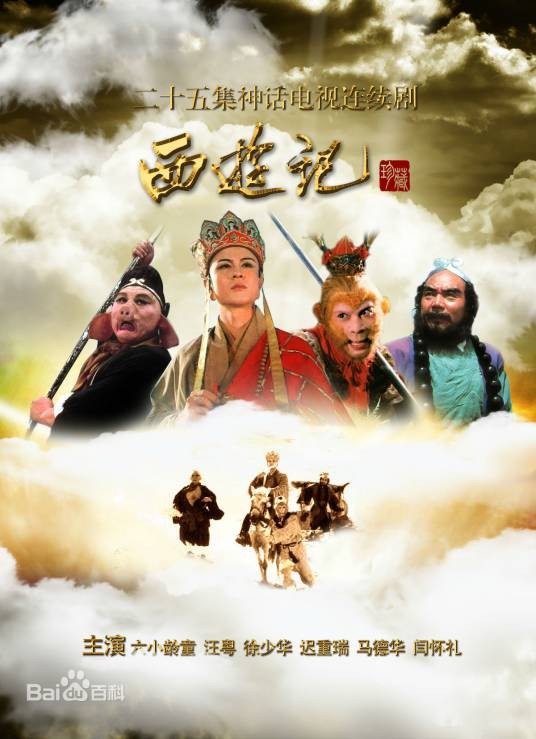 西游记（1982年杨洁执导的神话剧）