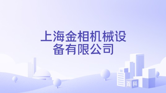 上海金相机械设备有限公司
