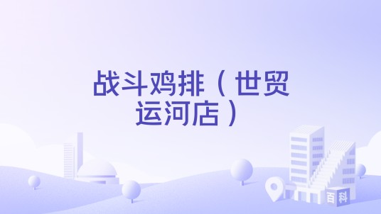 战斗鸡排（世贸运河店）