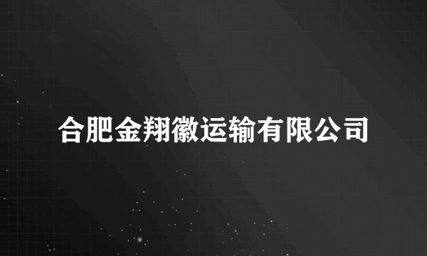 合肥金翔徽运输有限公司