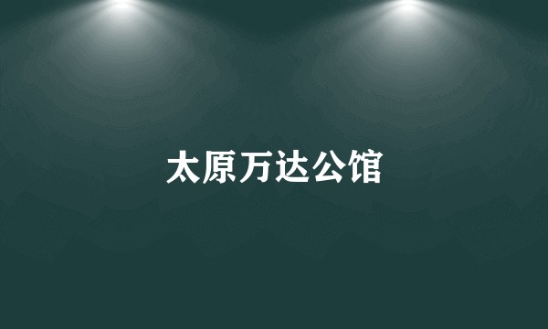 太原万达公馆