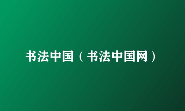 书法中国（书法中国网）