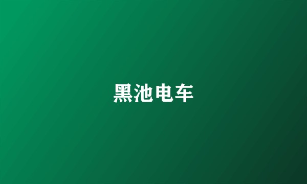 黑池电车