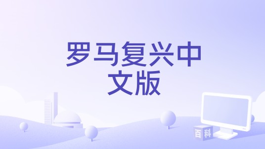 罗马复兴中文版