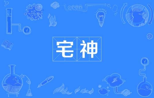 宅神（汉语词语）