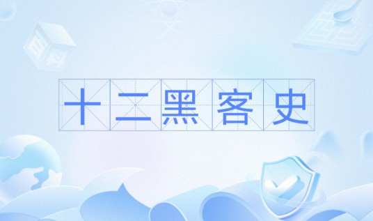 十二黑客史