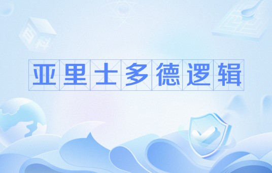 亚里士多德逻辑