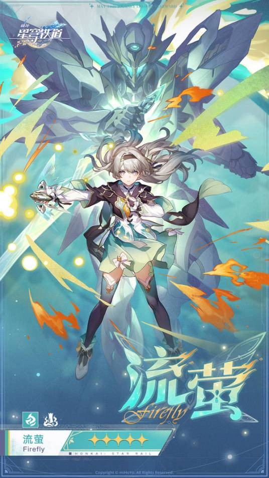 流萤（游戏《崩坏：星穹铁道》及其衍生作品中的角色）