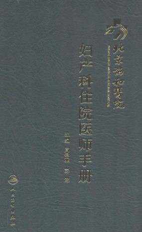 北京协和医院妇产科住院医师手册（2012年人民卫生出版社出版的图书）